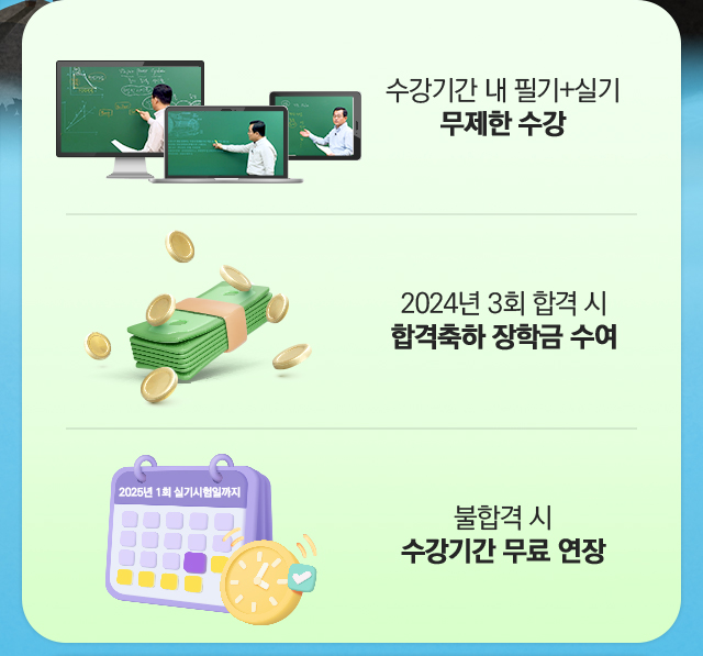 필기+실기 강의 무제한 수강/합격축하 장학슴 수여/수강기간 무료 연장