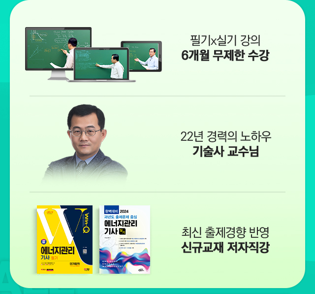 6개월 무제한 수강,기술사 교수님, 신규교재 저자직강