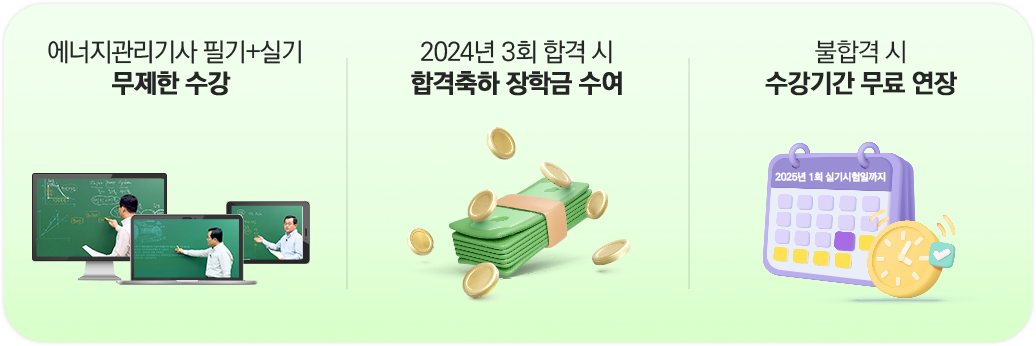 필기+실기 강의 무제한 수강/합격축하 장학슴 수여/수강기간 무료 연장