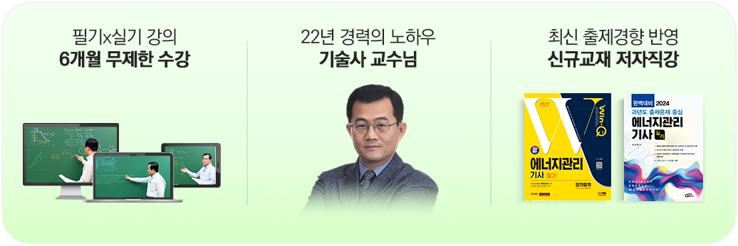 6개월 무제한 수강/기술사 교수님/신규교재 저자직강